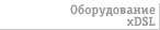  xDSL