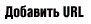  URL